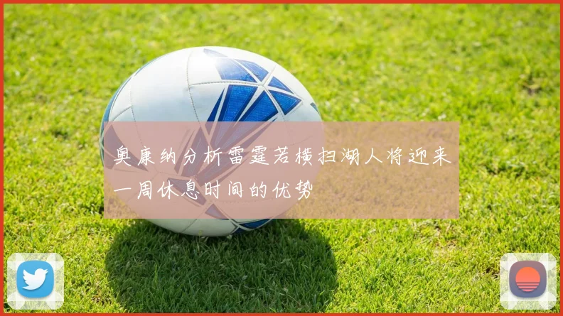 奥康纳分析雷霆若横扫湖人将迎来一周休息时间的优势